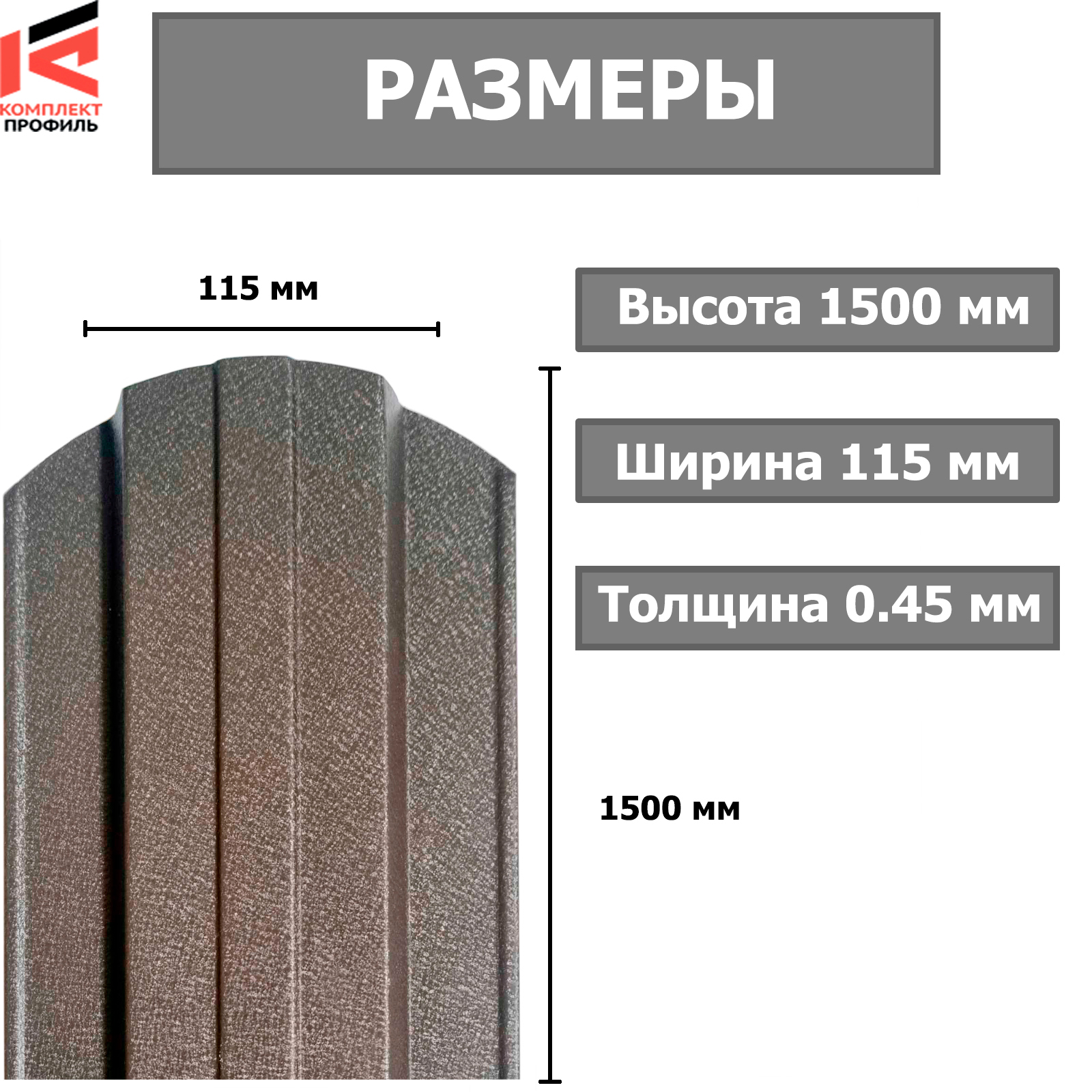 Штакетник металлический Трапеция прямой рез 115мм Матовый RAL 8019/8019 ПЭ 0.45x1500мм (1.5м, 1шт)