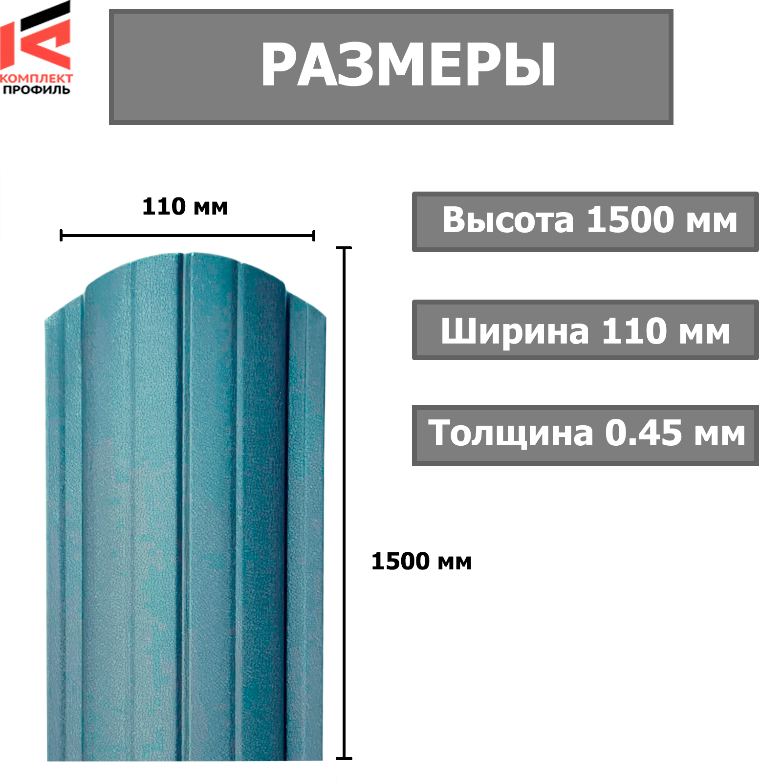 Штакетник металлический Европланка прямой рез 110мм Матовый RAL 7024/7024 ПЭ 0.45x1500мм (1.5м, 1шт)
