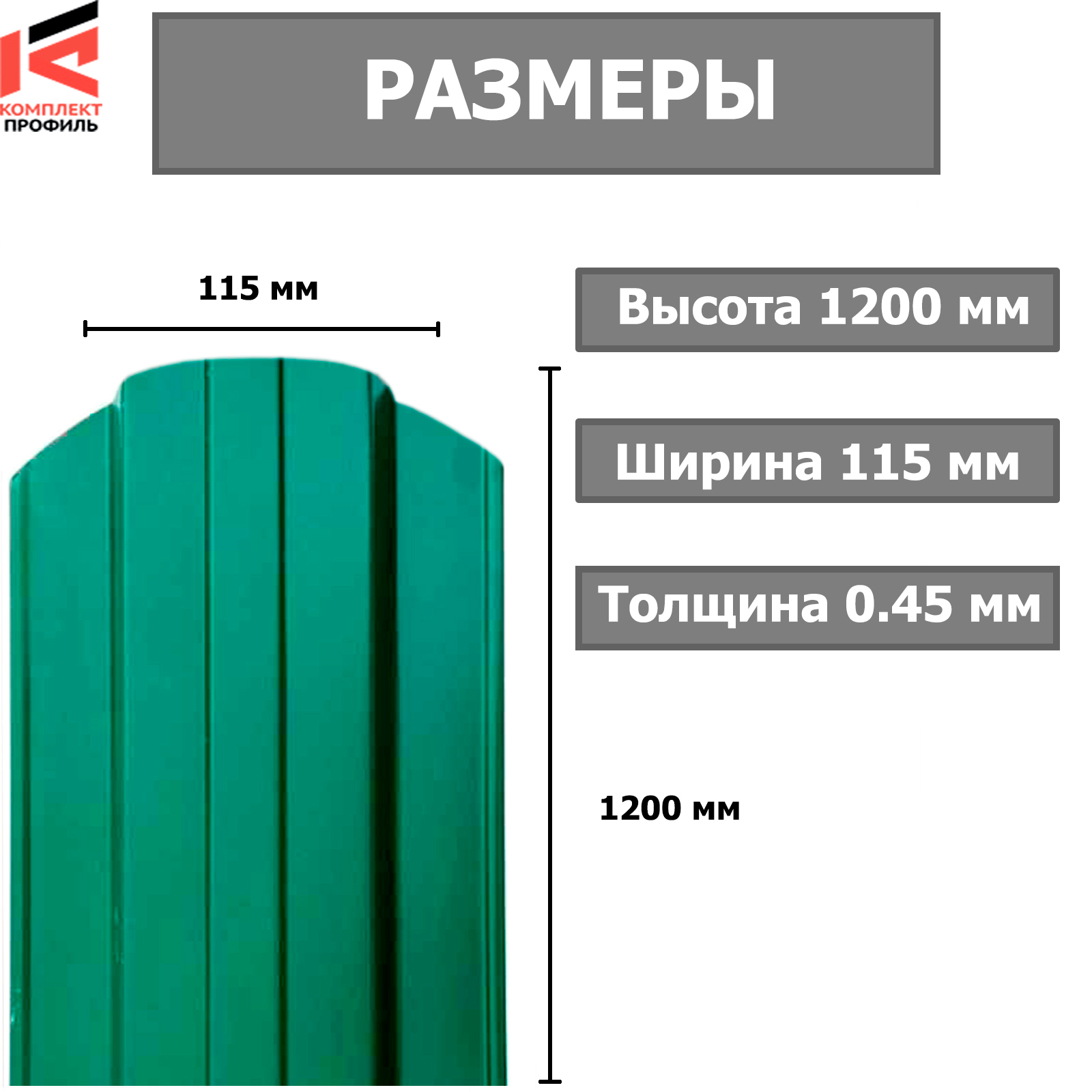 Штакетник металлический Трапеция прямой рез 115мм Глянцевый RAL 6005/6005 ПЭ 0.45x1200мм (1.2м, 10шт)