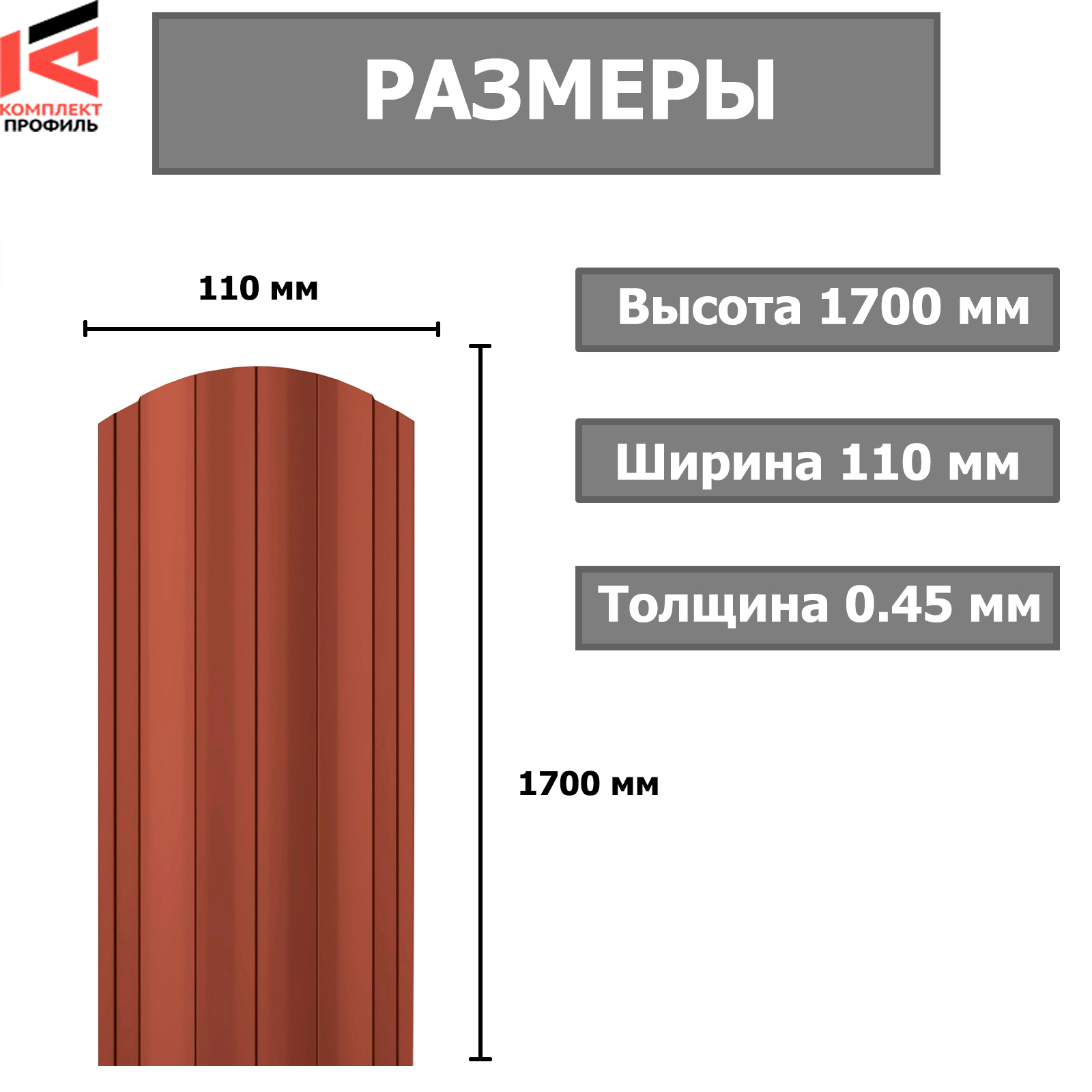 Штакетник металлический Европланка прямой рез 110мм Глянцевый RAL 8017/8017 ПЭ 0.45x1700мм (1.7м, 10шт)